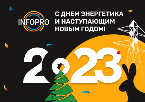 ИНФОПРО поздравляет с Днем энергетика и наступающим Новым годом!
