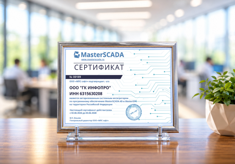 ГК ИНФОПРО стала интегратором MasterSCADA 4D и MasterOPC в РФ