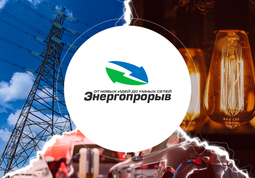 Проект ИНФОПРО в полуфинале конкурса «Энергопрорыв-2021»