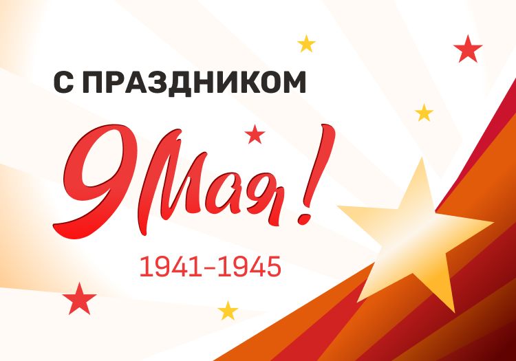С праздником 9 мая!