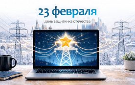 С Днем защитника Отечества!