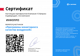 Получен сертификат 1С-Битрикс «Программа мониторинга качества внедрений» 