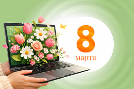 С Международным женским днем! 8 Марта!